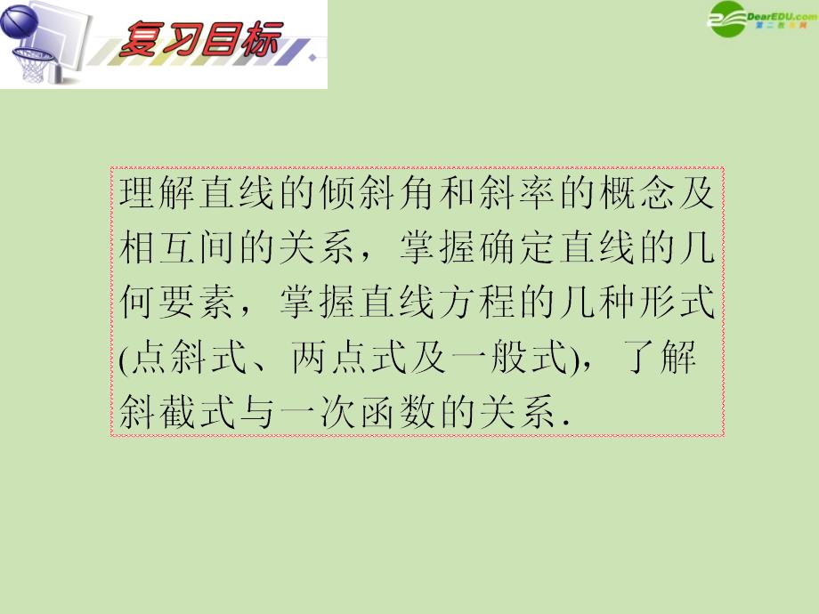 安徽省2012届高三数学复习 第10单元第55讲 直线的方程课件 理_第2页