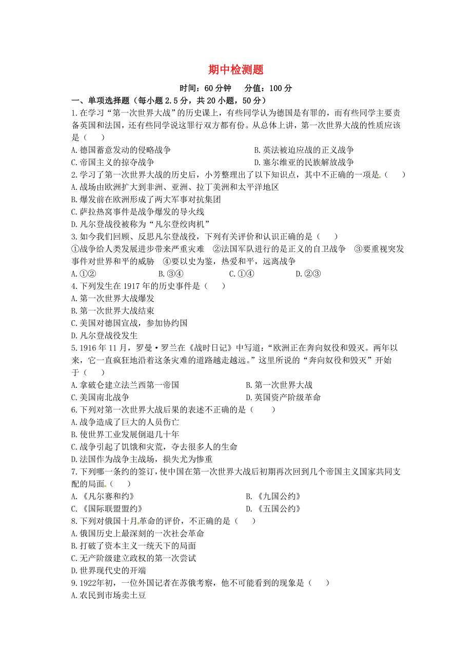 （中学教材全解）2014届九年级历史下学期期中检测题 冀教版_第1页