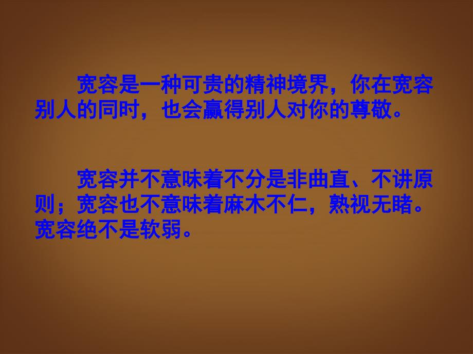 江苏省苏州张家港市七年级政治上册 正确把握宽容友善课件 新人教版_第3页