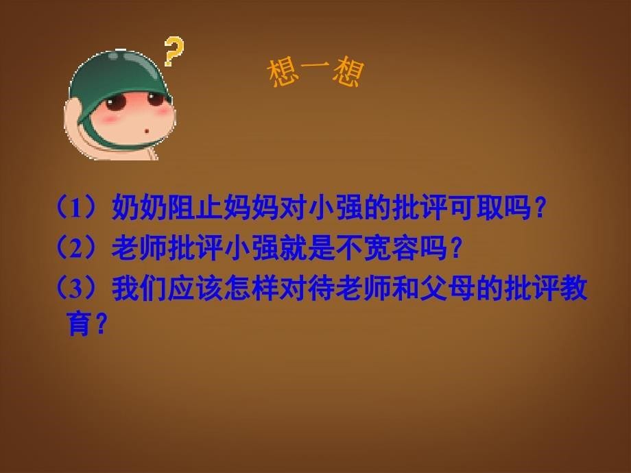 江苏省苏州张家港市七年级政治上册 正确把握宽容友善课件 新人教版_第5页