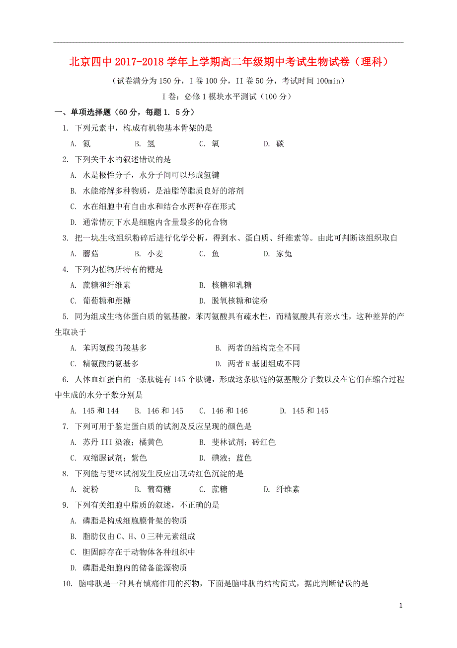 北京市第四中学2017-2018学年高二生物上学期期中试题理_第1页