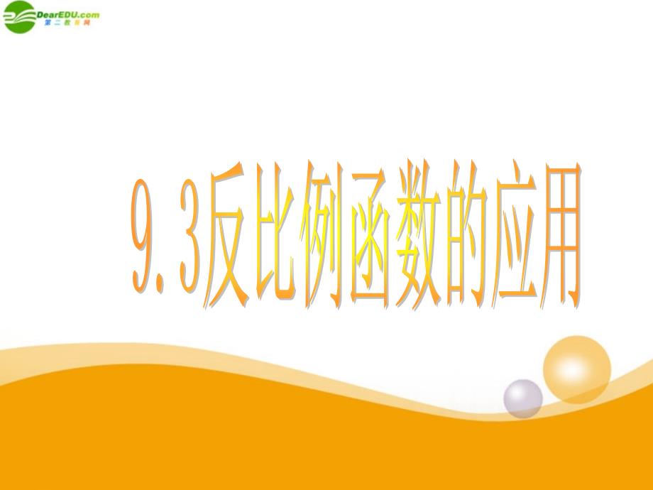 八年级数学下册 9.3反比例函数课件 鲁教版_第1页