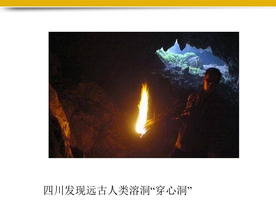 七年级历史上册 第一单元第1课中华大地的远古人类精品课件 北师大版_第1页