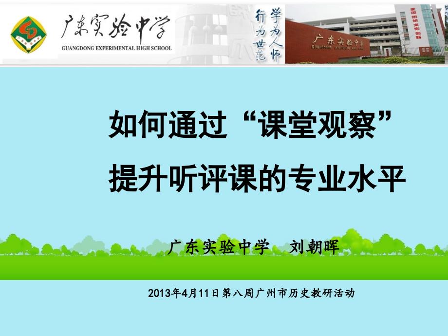 2013年4月广州市高中历史 教研活动资料集 如何通过“课堂观察”提升听评课的专业水平课件 新人教版必修2_第1页