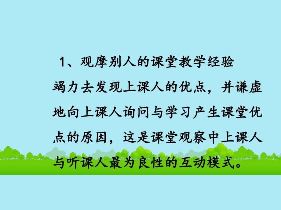 2013年4月广州市高中历史 教研活动资料集 如何通过“课堂观察”提升听评课的专业水平课件 新人教版必修2_第5页