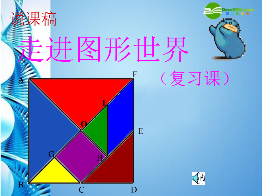 七年级数学上册 第五章 走进图形世界孟凡郡说课课件 苏科版_第1页