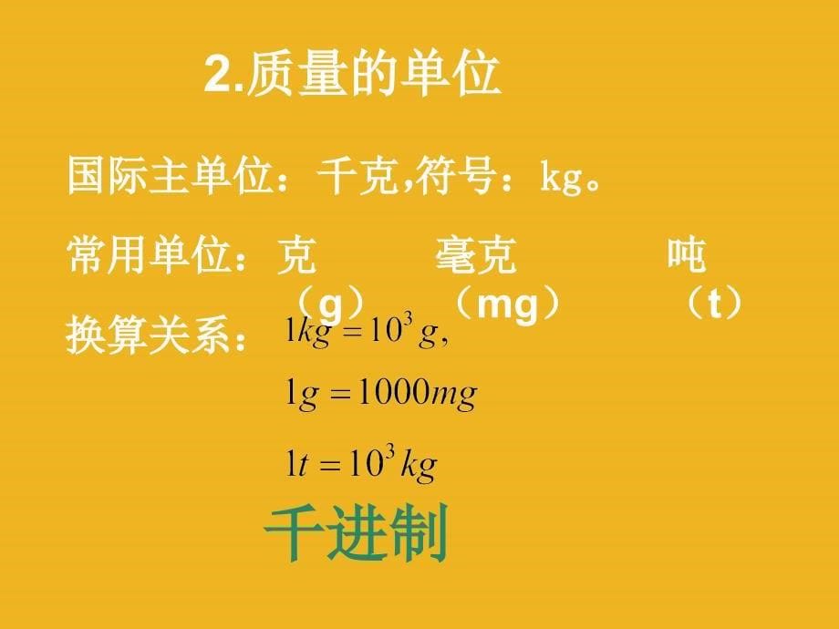 九年级物理 质量课件 人教新课标版_第5页