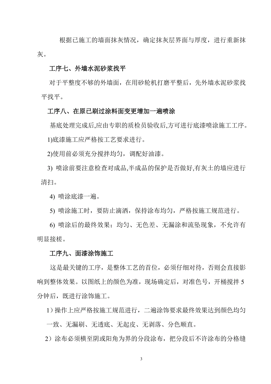 外墙抹灰涂料装饰工程质量整改施工方案_第3页