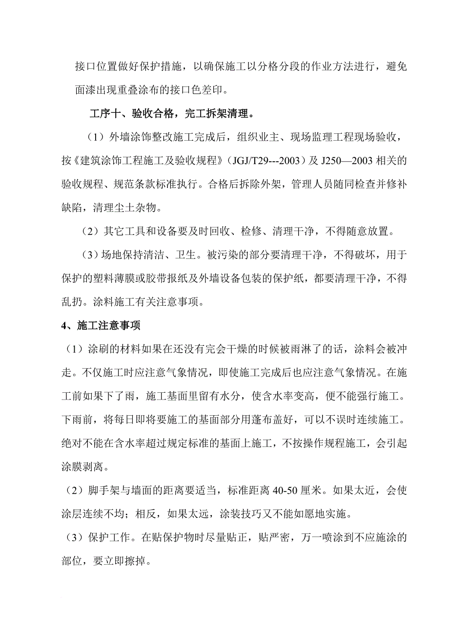 外墙抹灰涂料装饰工程质量整改施工方案_第4页