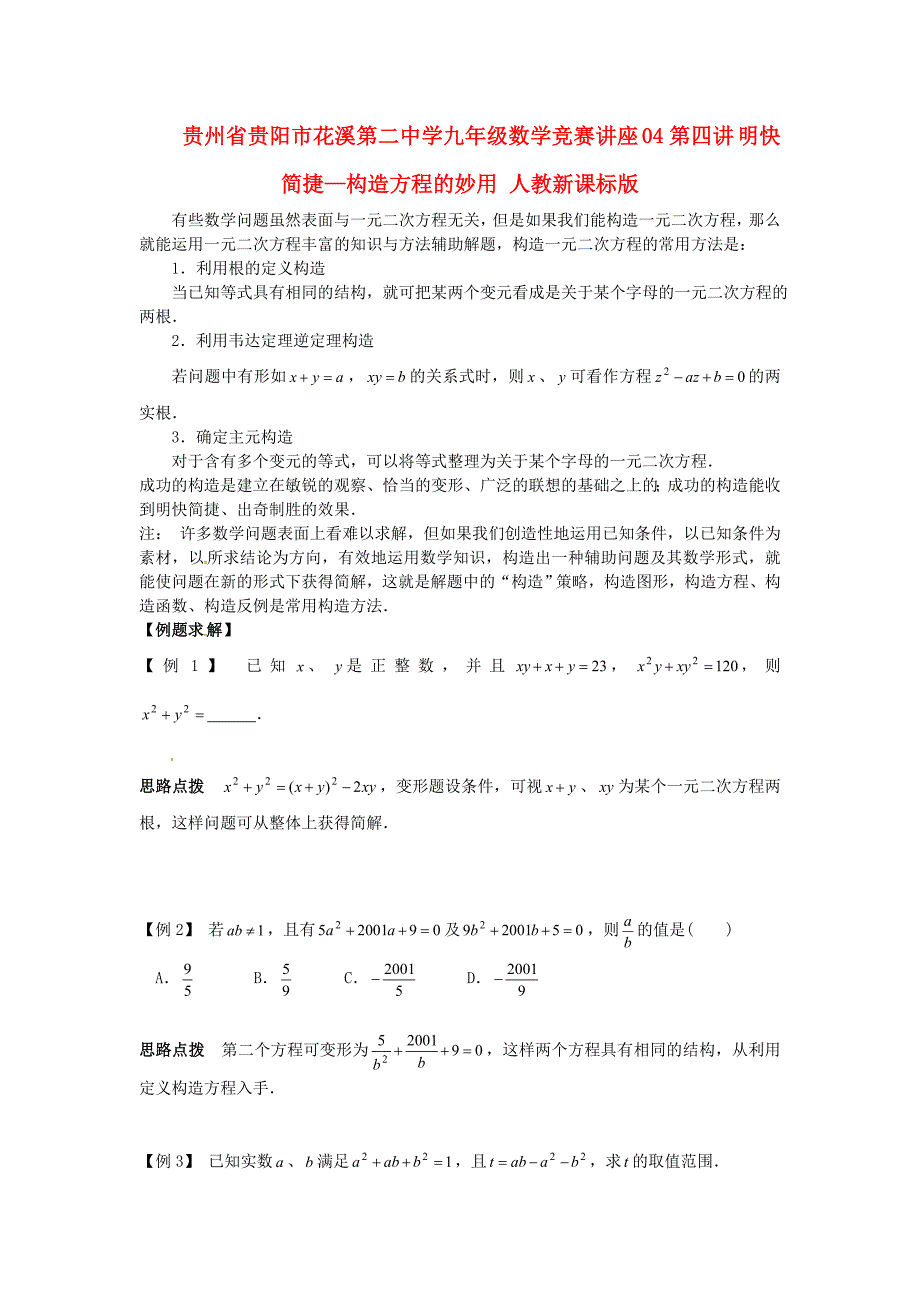 贵州省贵阳市花溪第二中学九年级数学竞赛讲座 04第四讲 明快简捷—构造方程的妙用 人教新课标版_第1页