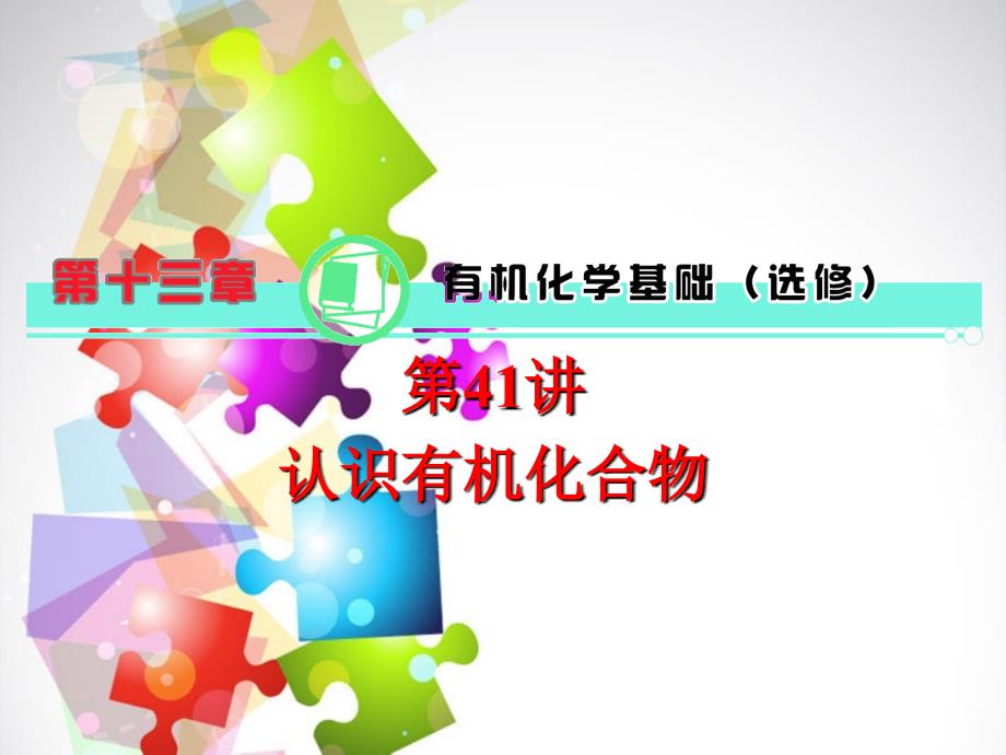 2014版高考化学一轮总复习 第13章 第41讲 认识有机化合物课件 新人教版_第1页