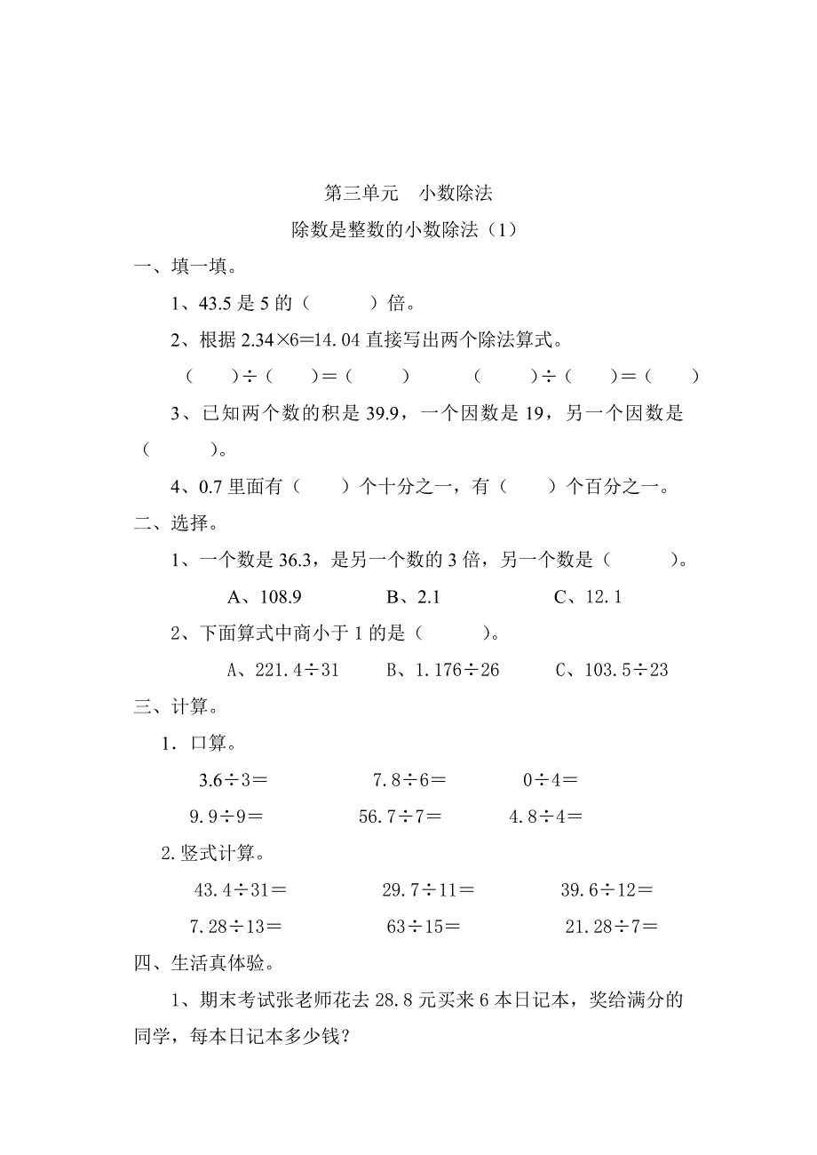 人教版五年级上册数学第三单元小数_第4页