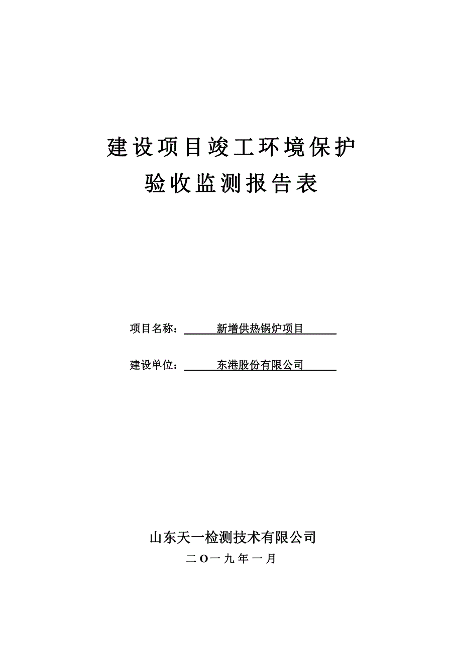 东港股份有限公司新增供热锅炉项目竣工环境保护验收检测报告表_第1页