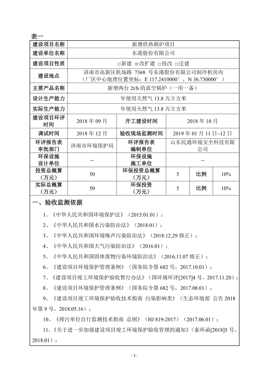 东港股份有限公司新增供热锅炉项目竣工环境保护验收检测报告表_第3页