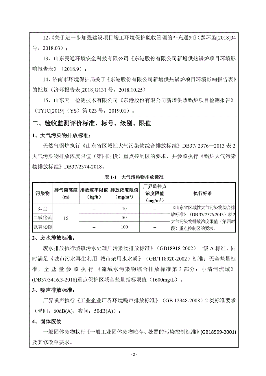 东港股份有限公司新增供热锅炉项目竣工环境保护验收检测报告表_第4页