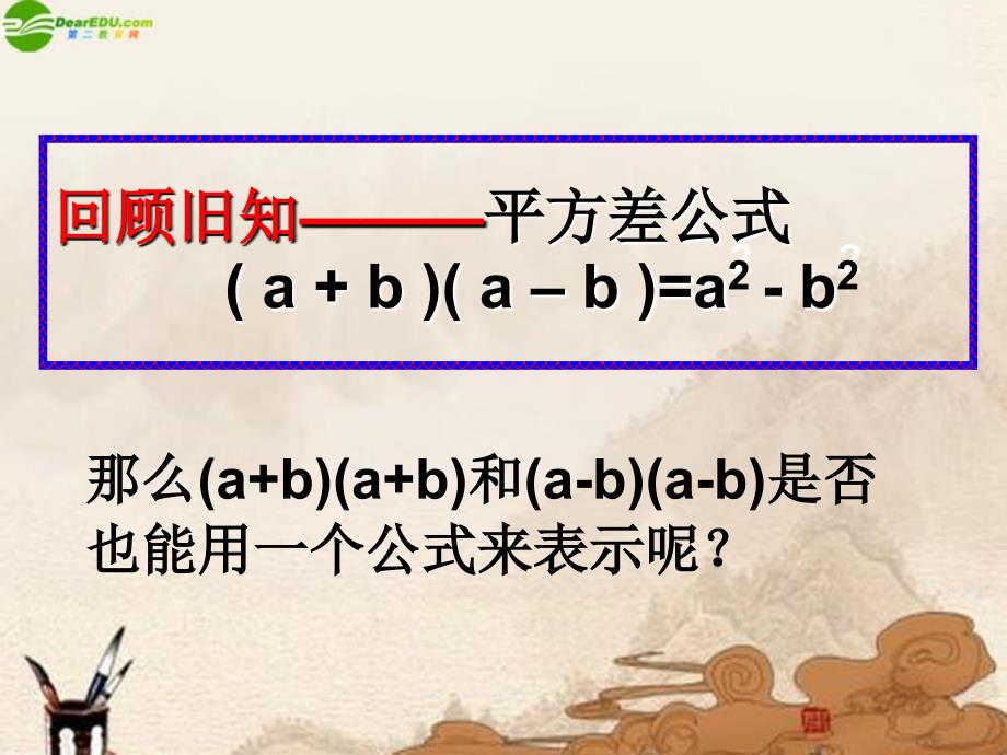 八年级数学上册 15.3.2完全平方公式课件 人教新课标版_第2页