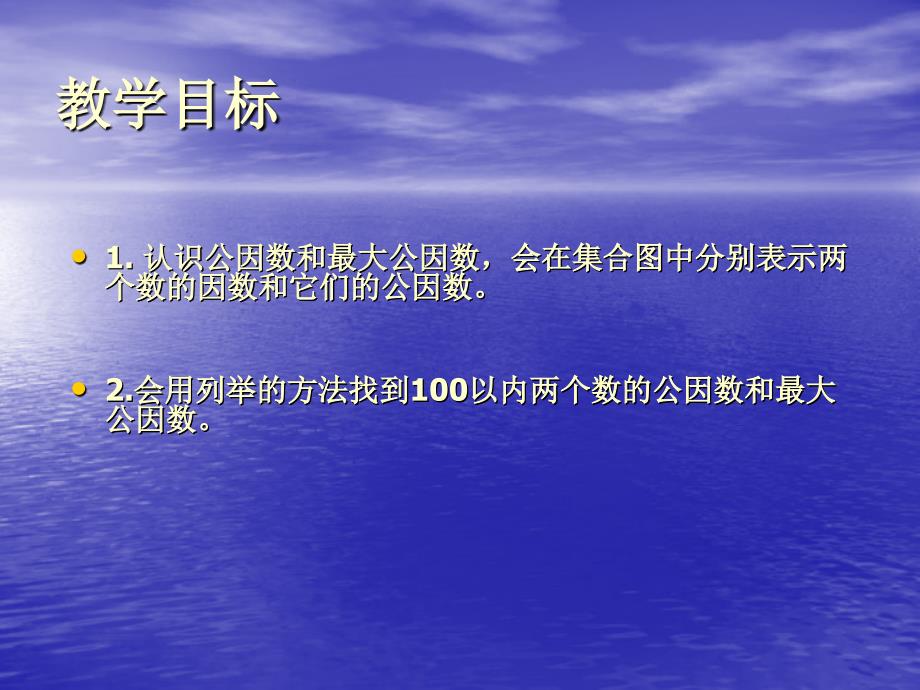 三年级数学下册 公因数和最大公因数课件 北京版_第2页