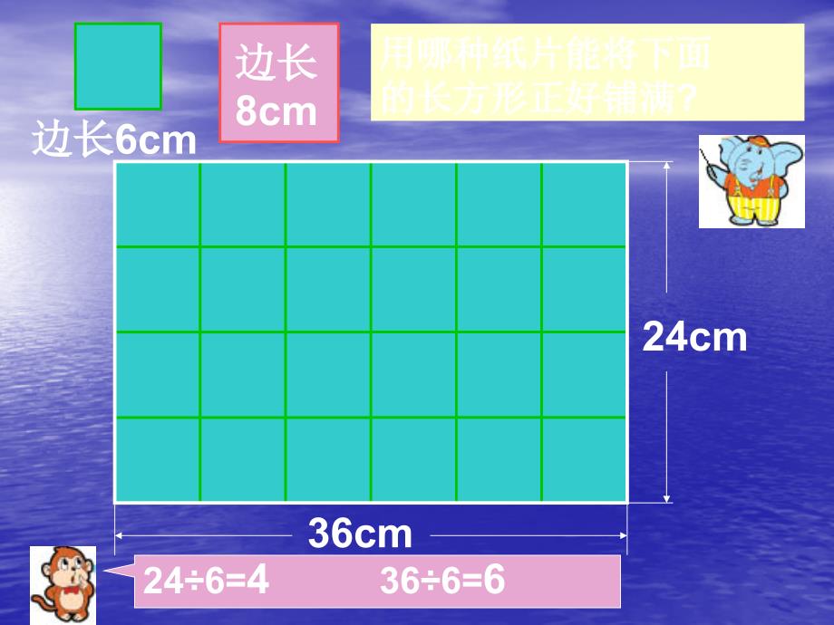 三年级数学下册 公因数和最大公因数课件 北京版_第3页