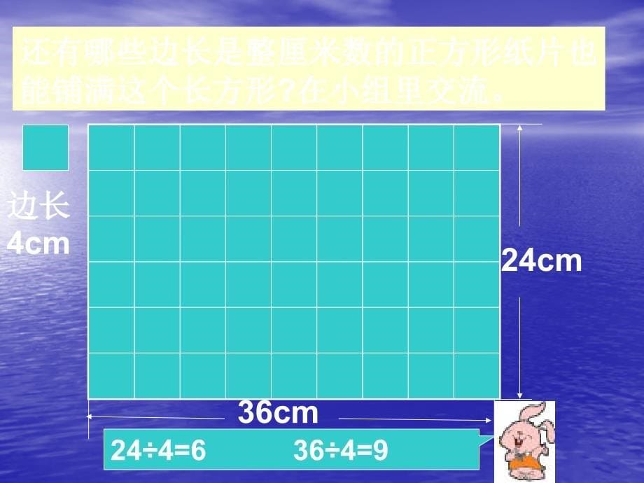 三年级数学下册 公因数和最大公因数课件 北京版_第5页