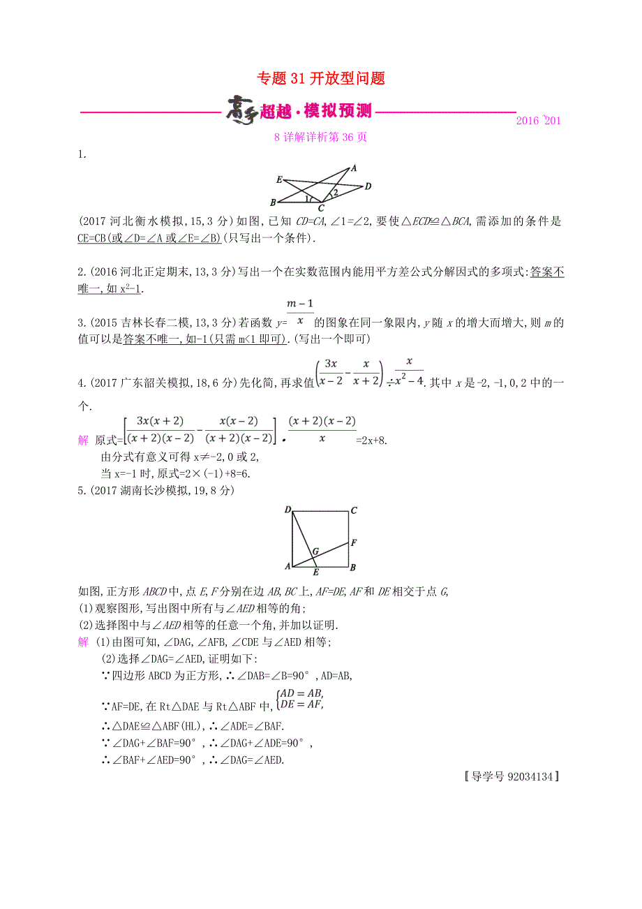 通用版2018年中考数学总复习专题突破预测与详解第八单元统计与概率专题31开放型问题试题新版新人教版_第1页