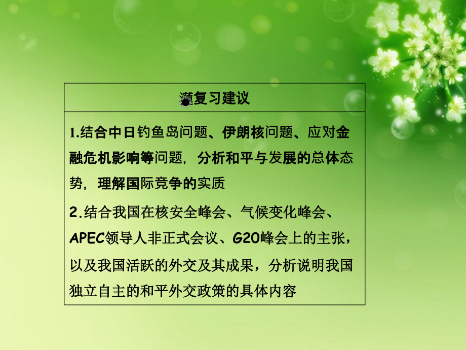 2013年高考政治总复习 知识点回顾 第四单元 2-4-9《维护世界和平 促进共同发展》课件 新人教版必修2_第4页