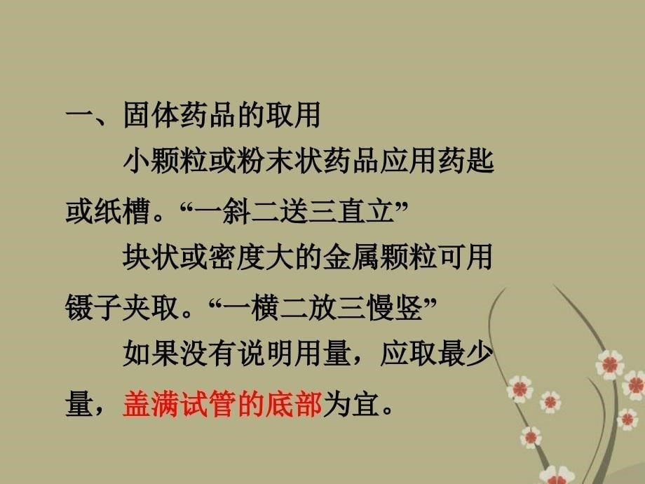 九年级化学上册 第一单元 走进化学世界 课题3 走进化学实验室课件 新人教版_第5页