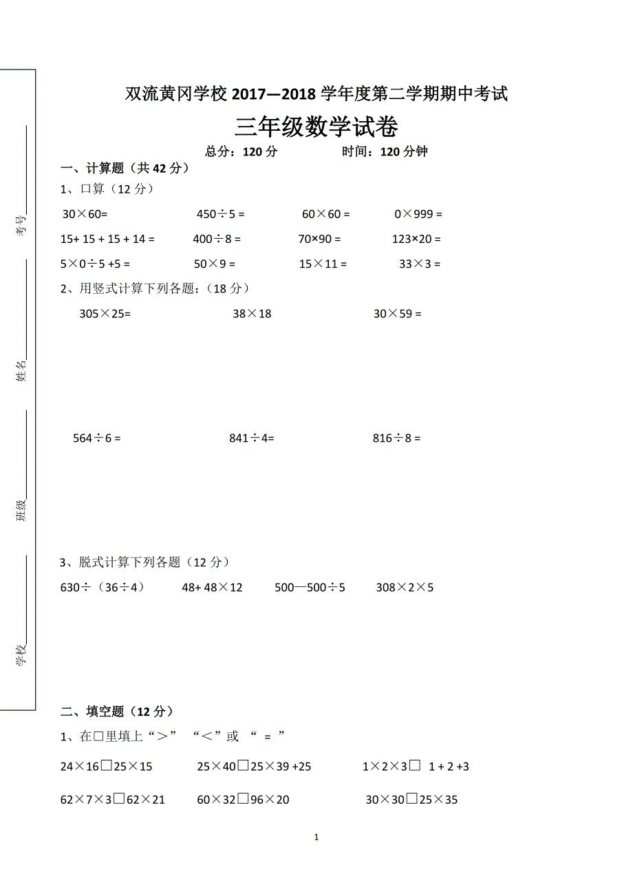 北师大版三年级下册数学期中试卷32_第1页