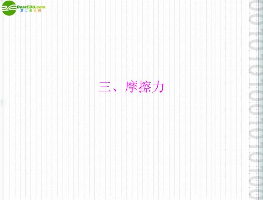 2018年九年级物理 第十三章 三、摩擦力课件 人教新课标版_第1页