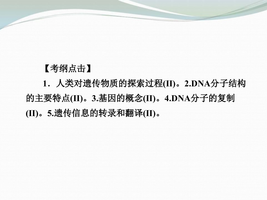 2013届高考二轮复习全攻略 1-3-6《遗传的分子基础》课件 新人教版_第4页