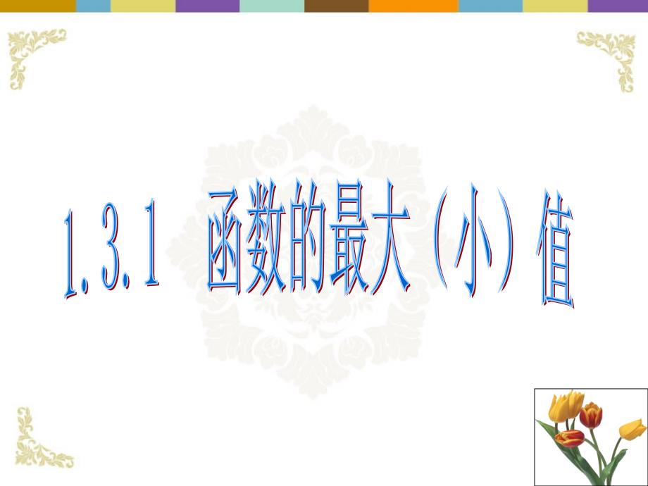 2112届高中数学 函数的最大（小）值教学课件 新人教a版必修1_第1页