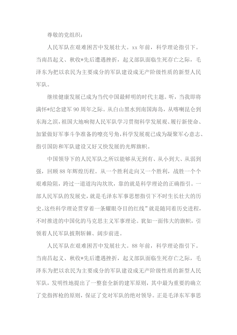 2018年建军节思想汇报 8_第1页