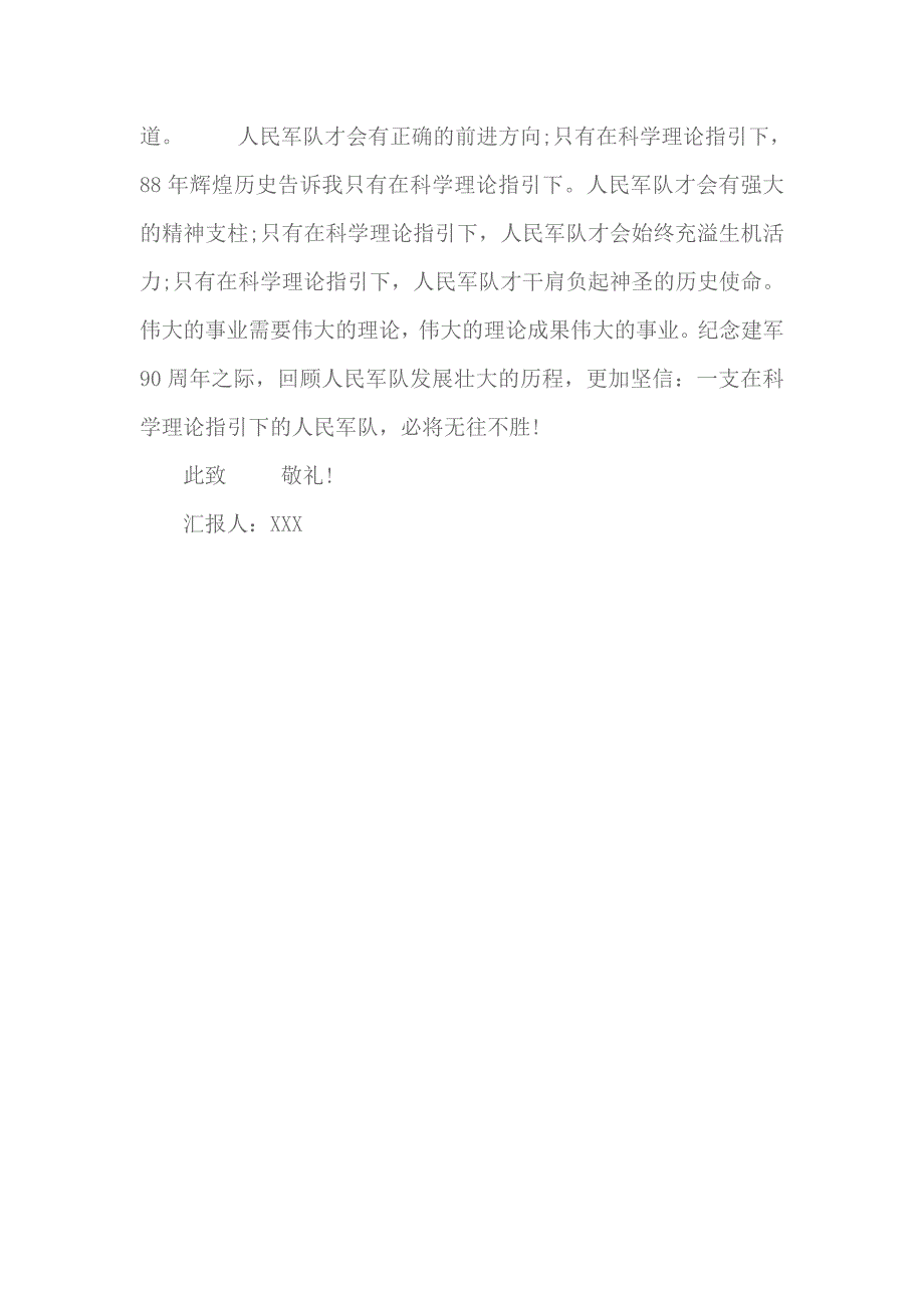 2018年建军节思想汇报 8_第3页