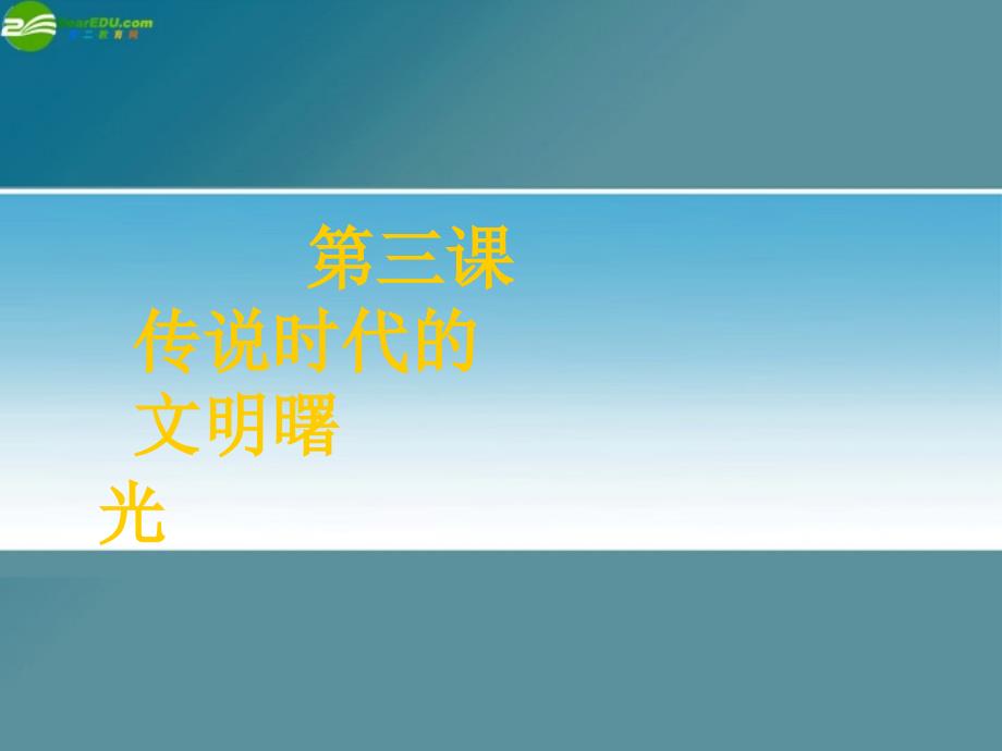 八年级历史与社会上册 第一单元 第三课《传说时代的文明曙光》课件 人教新课标版_第1页