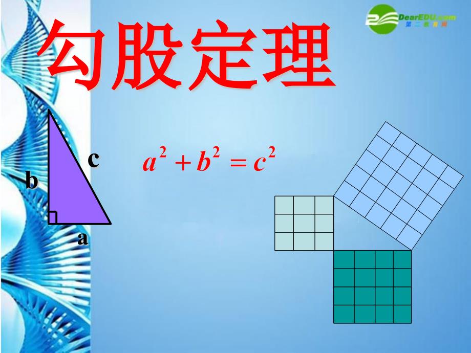 上海地区2018年八年级数学上册 科勾股定理课件 沪教五四制版_第4页