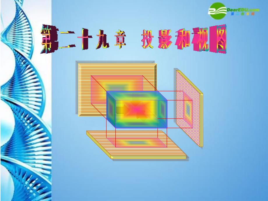 九年级数学下册 第二十九章投影与视图（第1课时）复习课件 人教新课标版_第1页