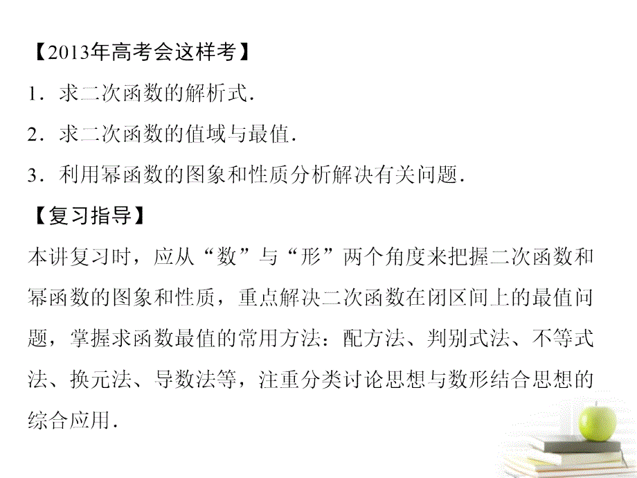 2013高考数学一轮复习 2-6幂函数与二次函数课件 理_第2页