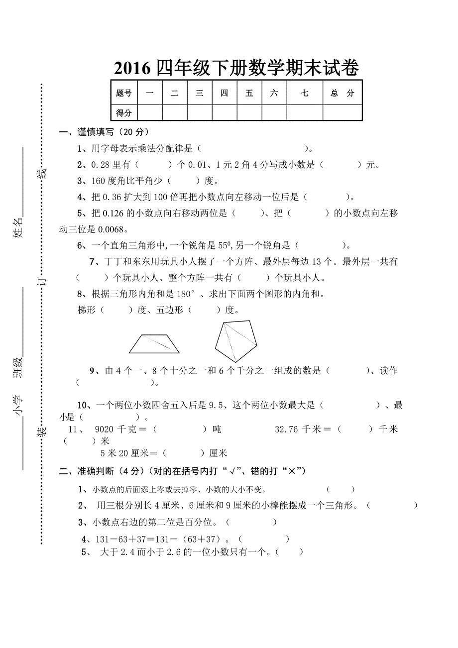 人教版四年级下册数学期末试卷215_第1页