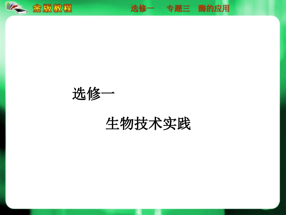 2013届高考生物一轮复习 3 酶的应用课件 新人教版 新人教版选修1_第1页