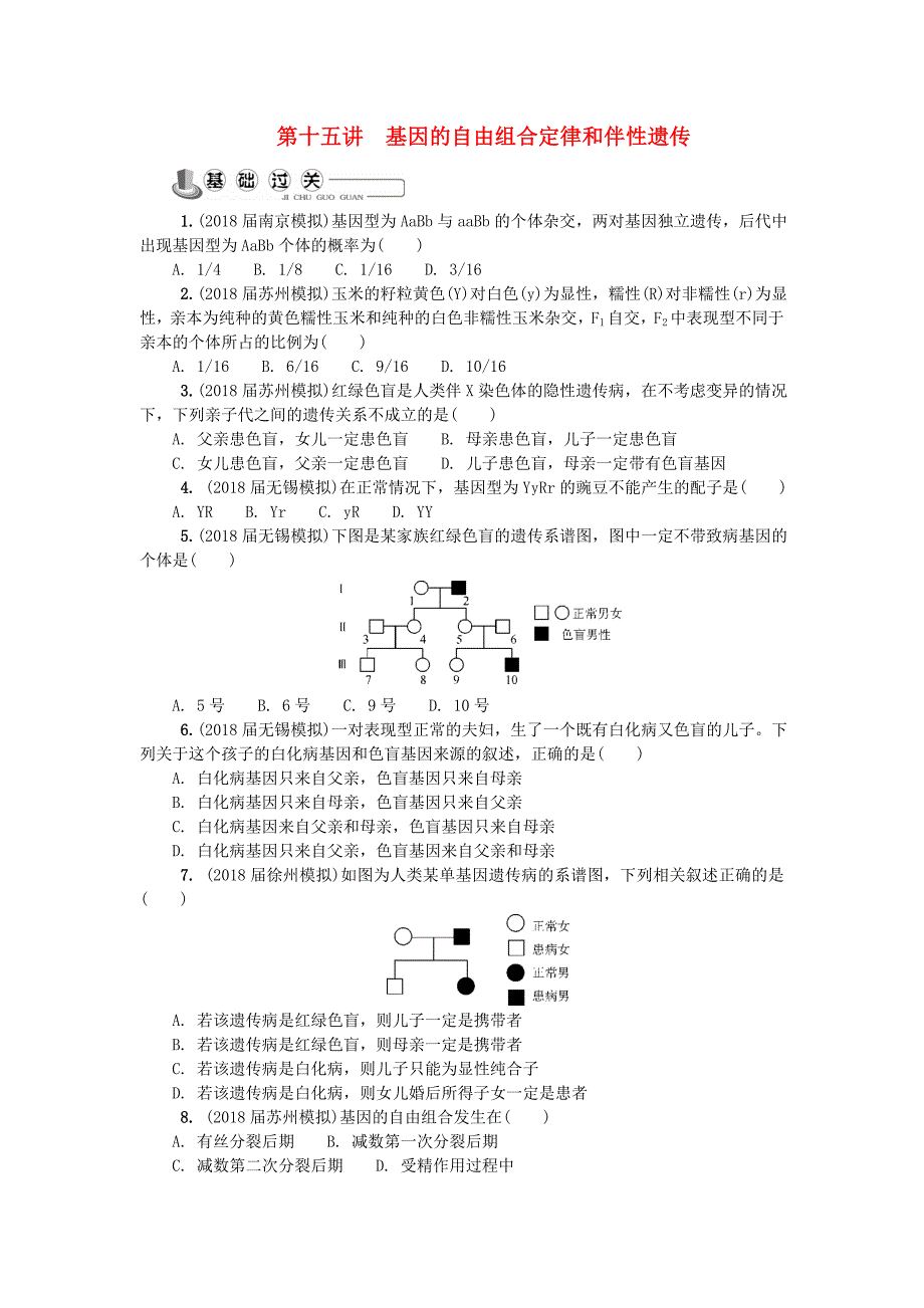 江苏省2018版高中生物第十五讲基因的自由组合定律和伴性遗传练习苏教版必修_第1页