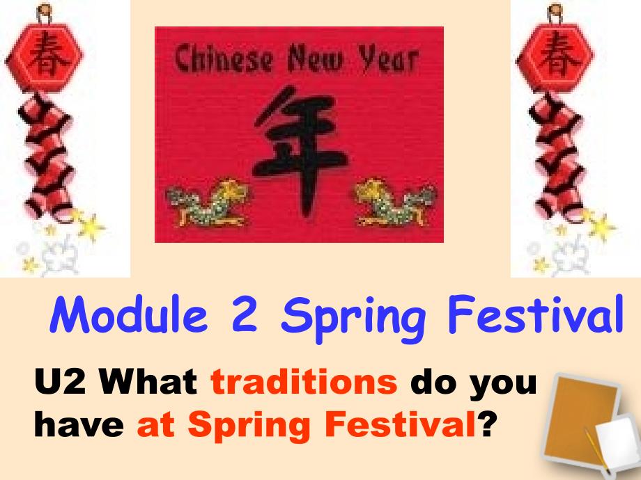 七年级英语下册 module 2 unit 2 what traditions do you have at the spring festival课件 外研版_第1页