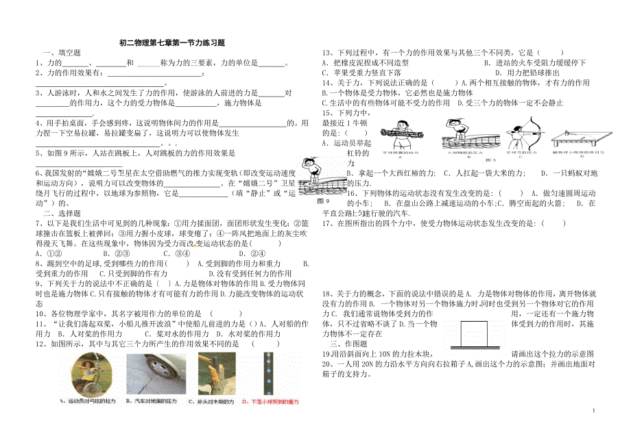 2016年初二物理第一节力练习题.doc_第1页