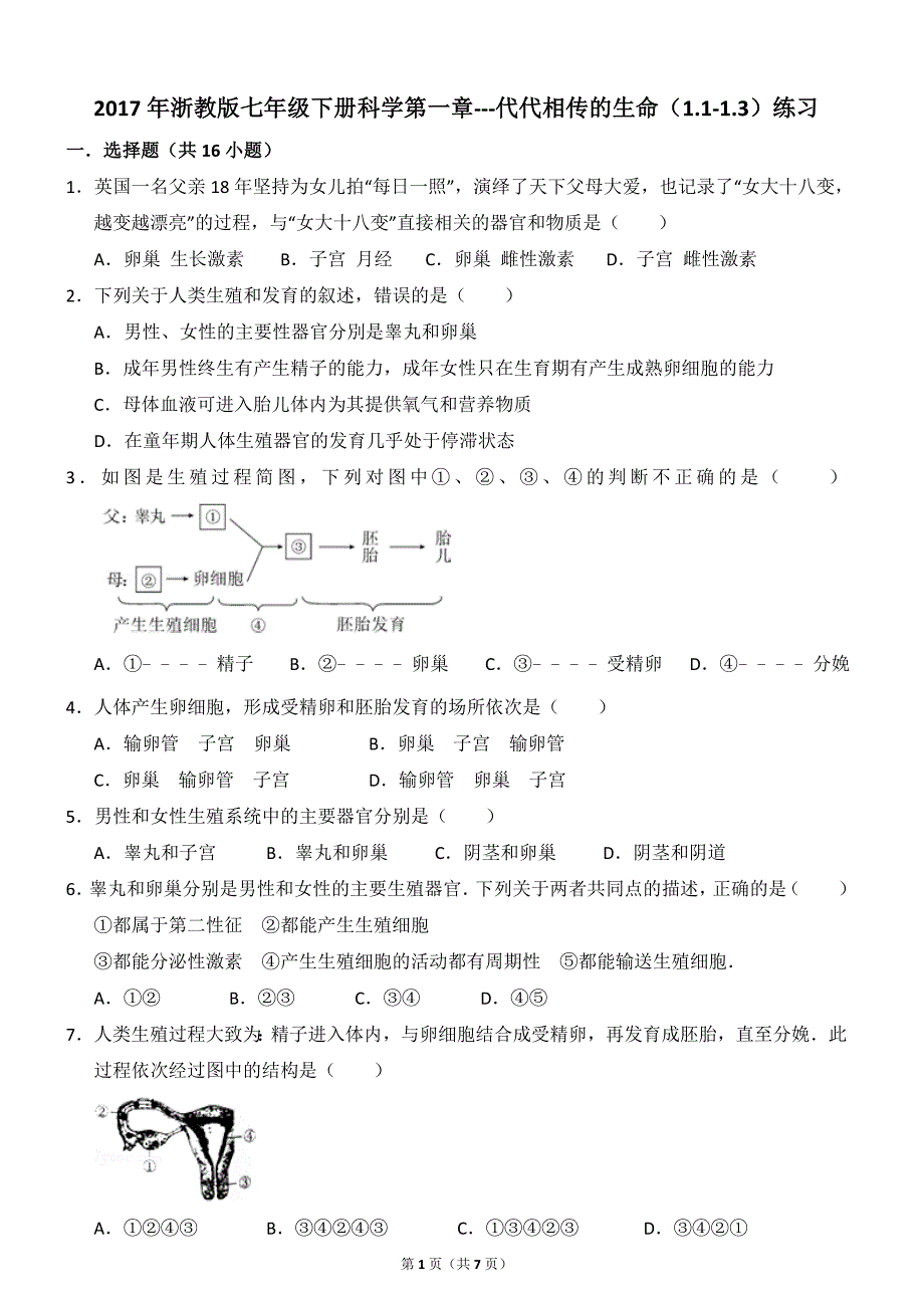 2017年浙教版七年级下册科学第一章---代代相传的生命(1.1-1.3)练习.doc_第1页