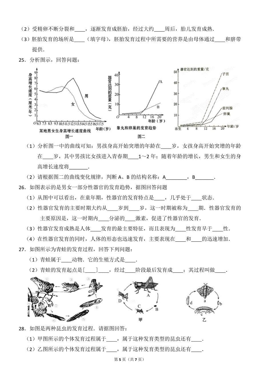 2017年浙教版七年级下册科学第一章---代代相传的生命(1.1-1.3)练习.doc_第5页