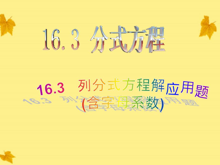 八年级数学下册 16.3.2分式方程的应用3精品课件 人教新课标版_第1页