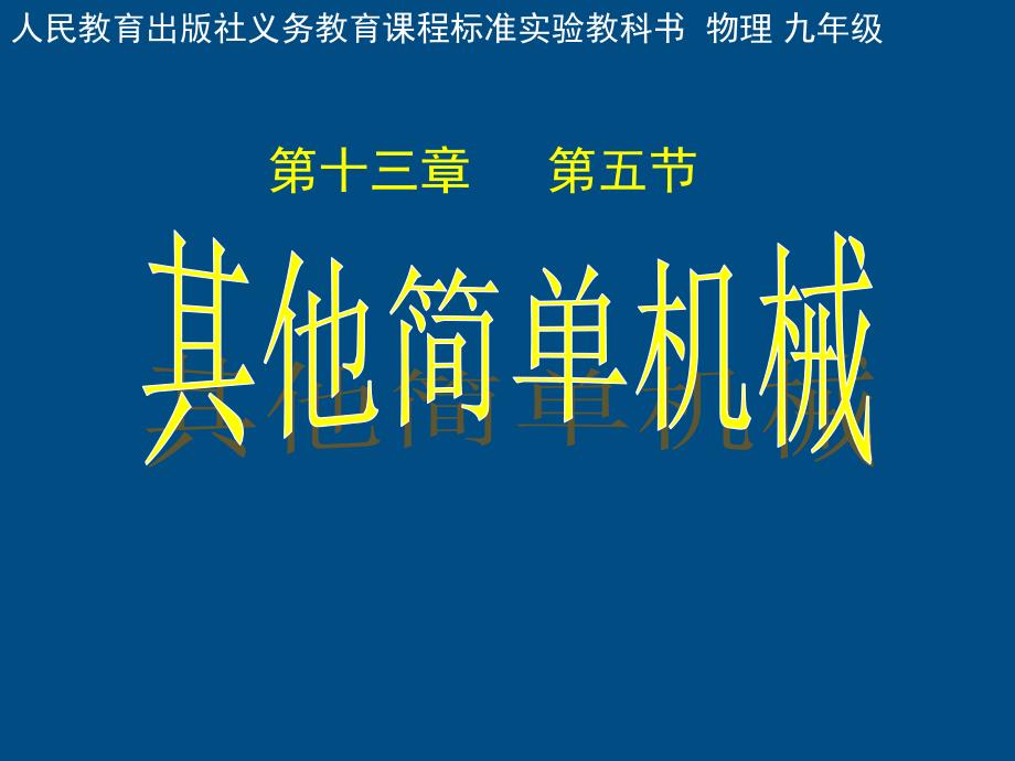 九年级物理 第十三章其他简单机械课件 人教新课标版_第1页