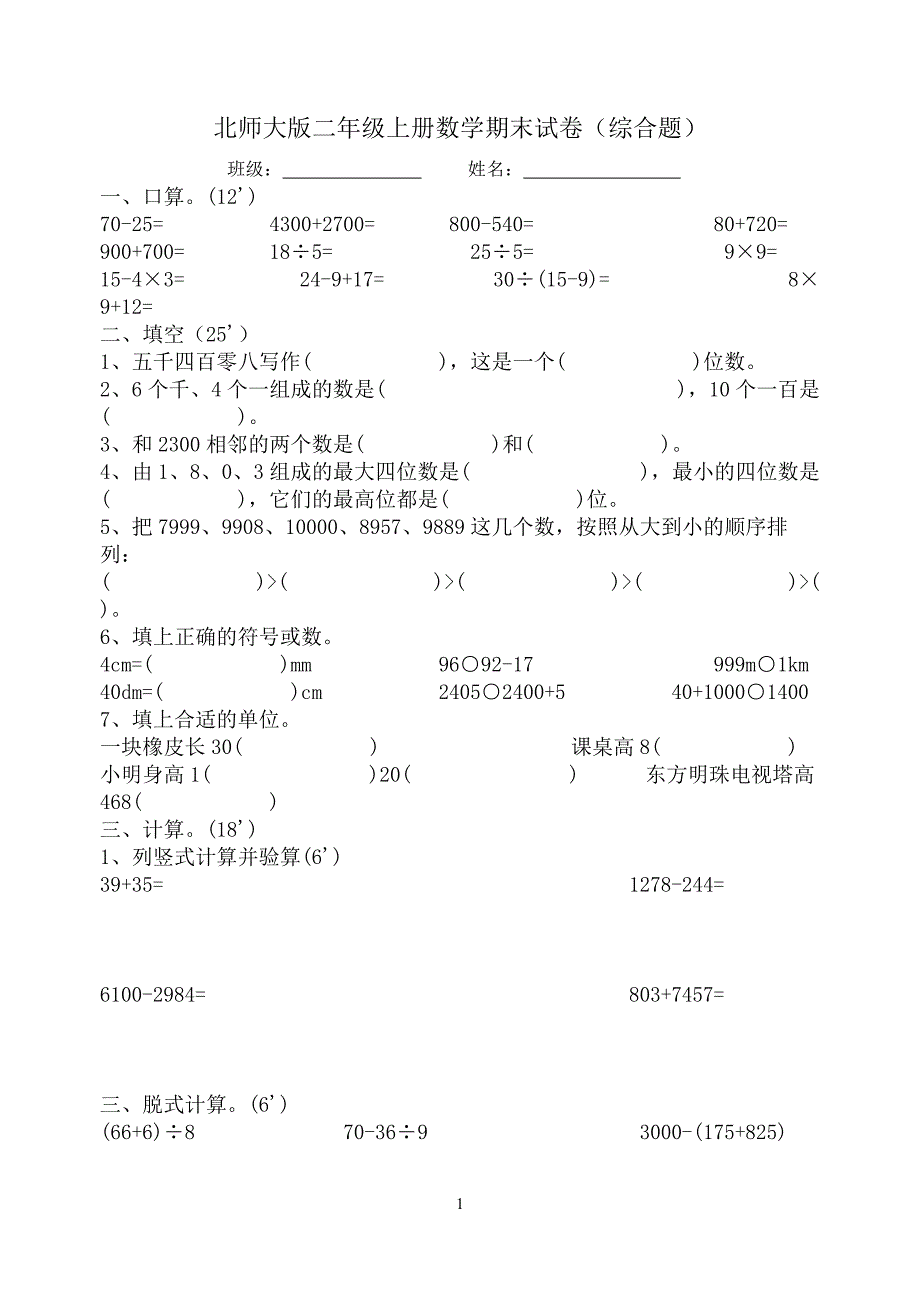 北师大版二年级第一学期数学期末试卷下载(45)_第1页