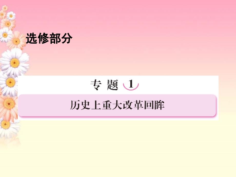 2013届高考历史二轮复习 历史上重大改革回眸课件 新人教版_第1页