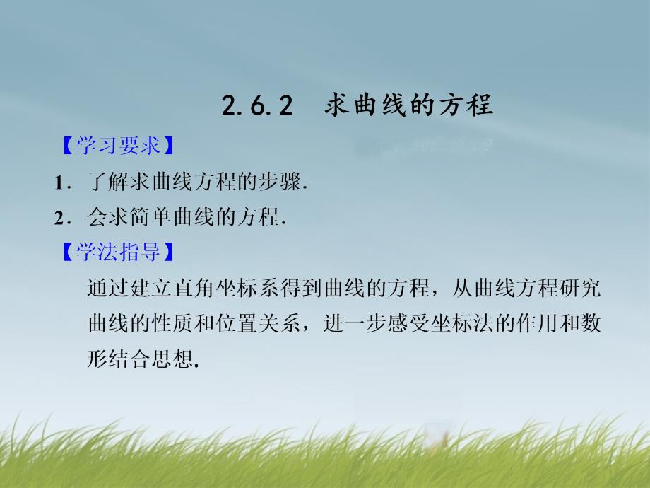 2013-2014学年高中数学 第二章 2.6.2求曲线的方程配套课件 苏教版选修2-1_第1页