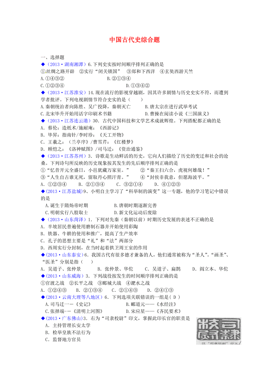 （按川教版体系分类）全国各地2013年中考历史试卷汇编《中国历史》七年级 中国古代史综合题_第1页