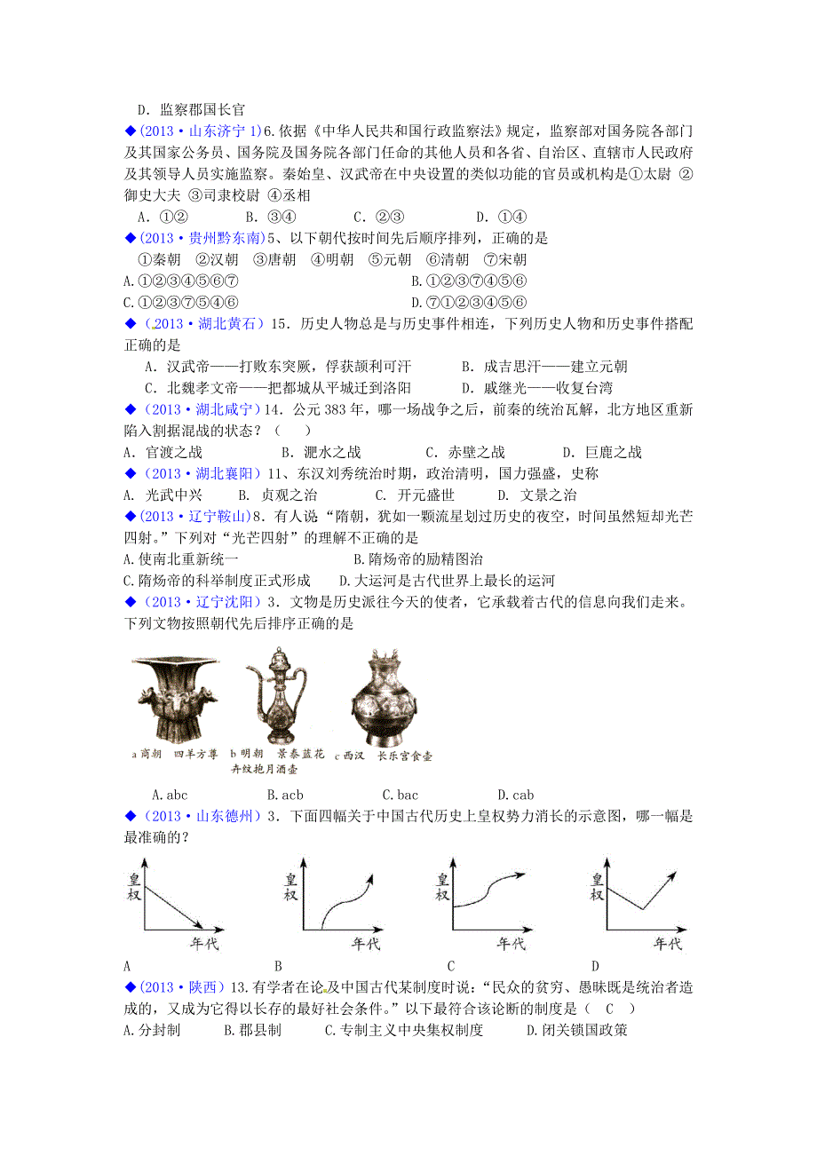 （按川教版体系分类）全国各地2013年中考历史试卷汇编《中国历史》七年级 中国古代史综合题_第2页